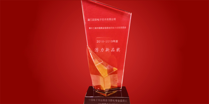 Idprt remporte le 12e prix des nouveaux produits potentiels de l'industrie chinoise de l'information commerciale